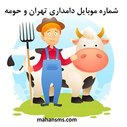 تصویر  شماره موبایل دامداری تهران و حومه